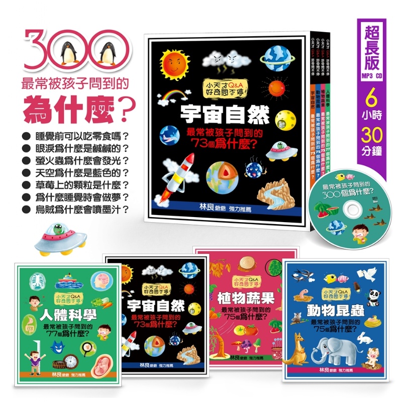 最常被孩子問到的300個為什麼？(4書1CD)